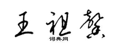 梁錦英王祖馨草書個性簽名怎么寫