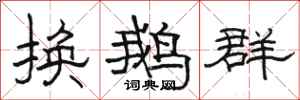 駱恆光換鵝群隸書怎么寫
