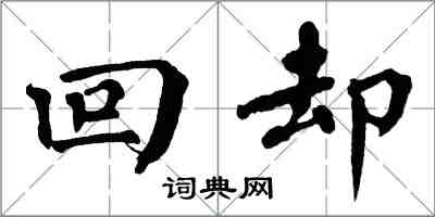 翁闓運回卻楷書怎么寫