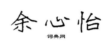袁強余心怡楷書個性簽名怎么寫