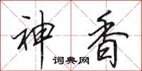 田英章神香行書怎么寫