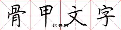 荊霄鵬骨甲文字楷書怎么寫