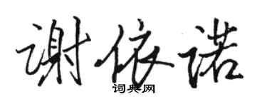 駱恆光謝依諾行書個性簽名怎么寫