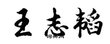 胡問遂王志韜行書個性簽名怎么寫