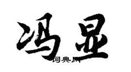 胡問遂馮顯行書個性簽名怎么寫
