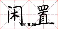 荊霄鵬閒置楷書怎么寫
