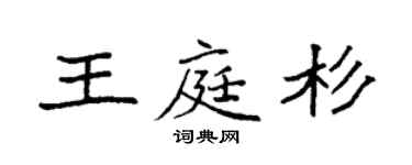 袁強王庭杉楷書個性簽名怎么寫