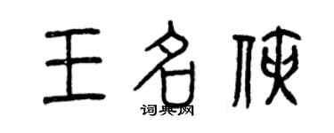 曾慶福王名俠篆書個性簽名怎么寫