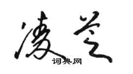 駱恆光凌芝草書個性簽名怎么寫