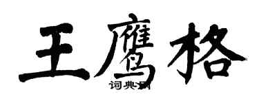 翁闓運王鷹格楷書個性簽名怎么寫