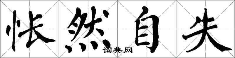 翁闓運悵然自失楷書怎么寫