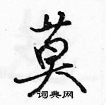 駱恆光寫的硬筆行書莫