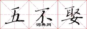 黃華生五不娶楷書怎么寫