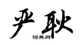 胡問遂嚴耿行書個性簽名怎么寫