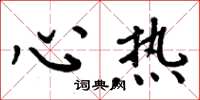 周炳元心熱楷書怎么寫