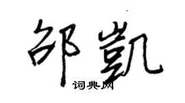 王正良邵凱行書個性簽名怎么寫