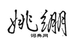 駱恆光姚繃行書個性簽名怎么寫
