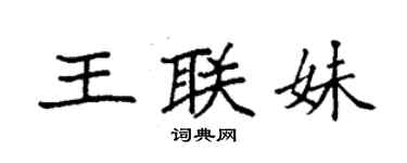 袁強王聯妹楷書個性簽名怎么寫