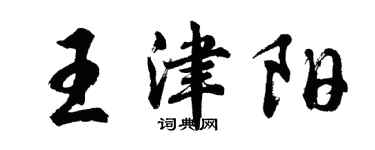 胡問遂王津陽行書個性簽名怎么寫