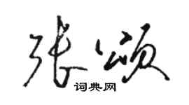 駱恆光張頌草書個性簽名怎么寫