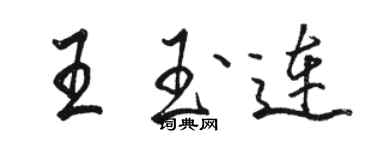 駱恆光王玉連行書個性簽名怎么寫