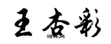 胡問遂王杏彩行書個性簽名怎么寫