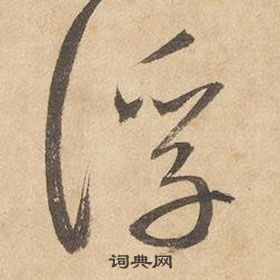 邊武千字文中浮的寫法