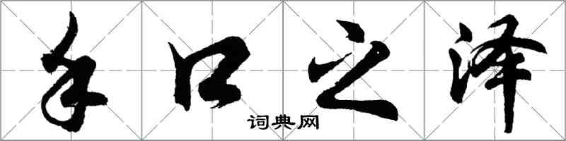 胡問遂手口之澤行書怎么寫