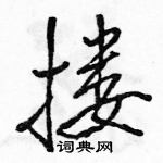 駱恆光寫的硬筆行書摟