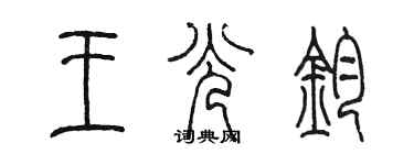 陳墨王光鈞篆書個性簽名怎么寫