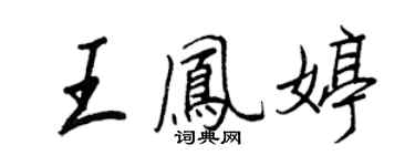 王正良王鳳婷行書個性簽名怎么寫