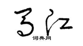 曾慶福馬江草書個性簽名怎么寫