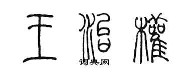 陳墨王治權篆書個性簽名怎么寫
