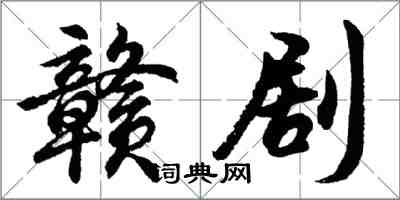 胡問遂贛劇行書怎么寫