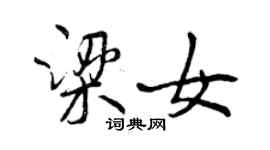 曾慶福梁女行書個性簽名怎么寫