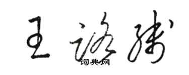 駱恆光王路線草書個性簽名怎么寫