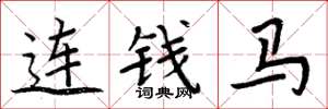 周炳元連錢馬楷書怎么寫