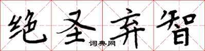周炳元絕聖棄智楷書怎么寫