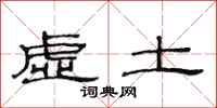 范連陞虛土隸書怎么寫