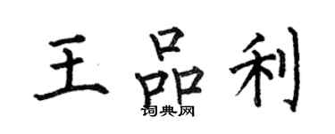 何伯昌王品利楷書個性簽名怎么寫