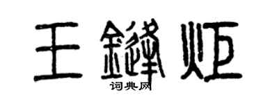 曾慶福王鋒炬篆書個性簽名怎么寫