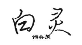 駱恆光白靈行書個性簽名怎么寫