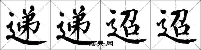 翁闓運遞遞迢迢楷書怎么寫