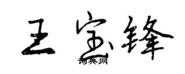 曾慶福王寶鋒行書個性簽名怎么寫