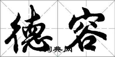 胡問遂德容行書怎么寫