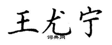 丁謙王尤寧楷書個性簽名怎么寫