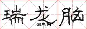 駱恆光瑞龍腦隸書怎么寫