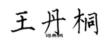 何伯昌王丹桐楷書個性簽名怎么寫