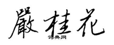 王正良嚴桂花行書個性簽名怎么寫