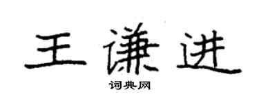 袁強王謙進楷書個性簽名怎么寫